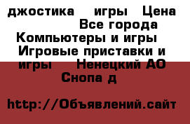 Sony Playstation 3   2 джостика  4 игры › Цена ­ 10 000 - Все города Компьютеры и игры » Игровые приставки и игры   . Ненецкий АО,Снопа д.